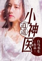 《逍遥小神医》
