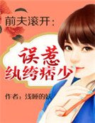 前夫滚开:误惹纨绔痞少