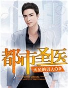 都市圣医