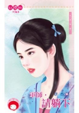 《軍師,請躺下(良人請入帳卷一)》