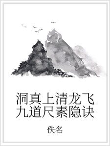 洞真上清龙飞九道尺素隐诀