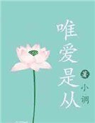 深深豪门：唯爱是从