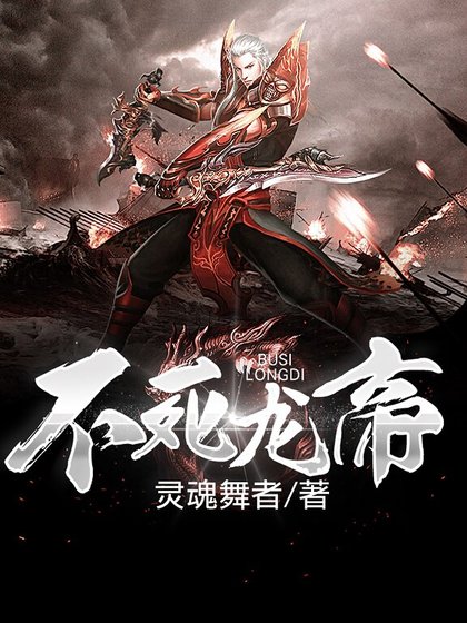 不死龙帝