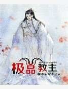 极品教主