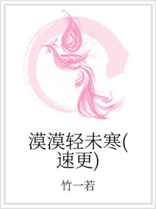 漠漠轻未寒（速更）