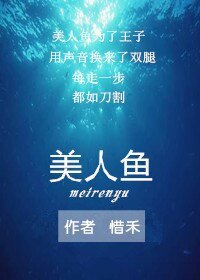 《美人鱼》