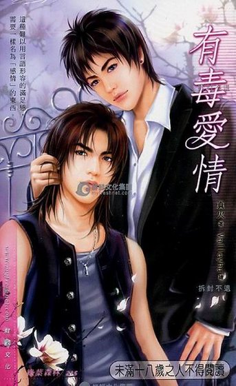 有毒爱情(出书版)
