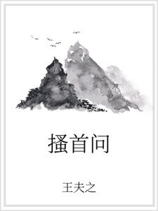 搔首问