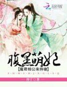 《腹黑萌妃:魔君相公来侍寝》