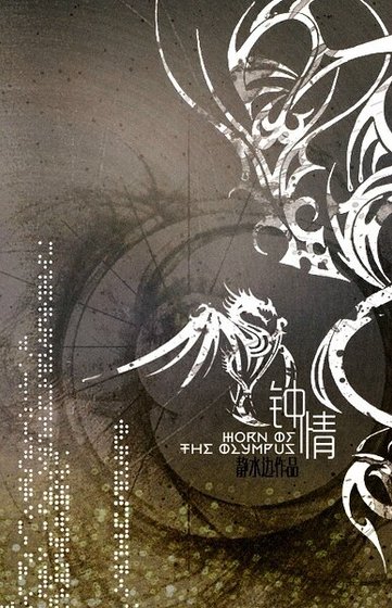 《钟情》