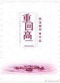 《重回高二(作者:雨落窗帘)》