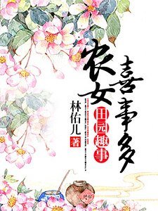 《田园闲趣:农女喜事多》