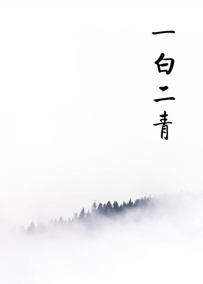 《一白二青》