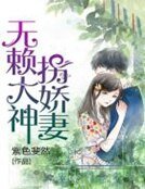 无赖大神拐过妻