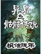 《异界之骷髅传说》