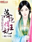 《落跑俏王妃:王爷请放手》