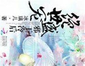 絕世盛寵：邪王冷後