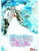 率性萝莉惹人爱