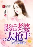 千亿盛宠:影后老婆太抢手