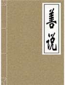 善说