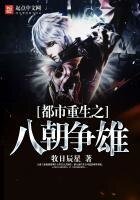 《都市重生之八朝争雄》