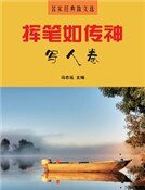 《挥笔如传神·写人卷》