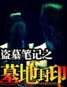 《盗墓笔记之墓地封印》
