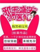 腹黑萌宝贝：邪王盛宠小医妃