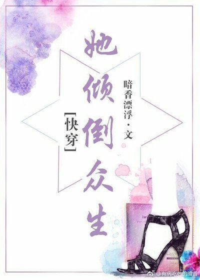 《她倾倒众生》