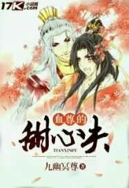《血尊的甜心夫》