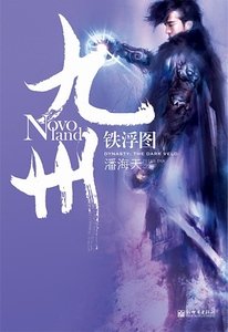 《九州·鐵浮圖》