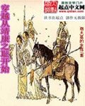 《穿越從靖康之恥開始》