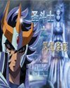 (圣斗士同人)圣斗士之凤凰圣陨