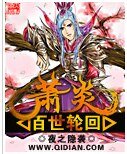 《(斗破同人)萧炎百世轮回》