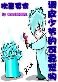 歡喜冤家：調皮少爺的可愛寵物