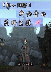 《(hp+网游同人)斯内普的药师生涯》
