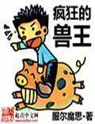 《疯狂的兽王》
