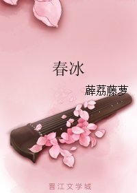 《春冰》