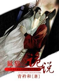 （鼠猫同人）诡说