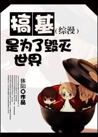 (综漫同人)搞基是为了毁灭世界