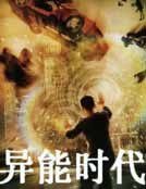 《异能时代》