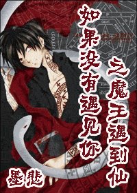 （HP同人）如果没有遇见你之魔王遇到仙