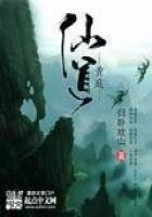 《黄庭仙道》