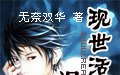 现世活宝之混元神