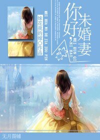 你好，未婚妻/超齡高中生