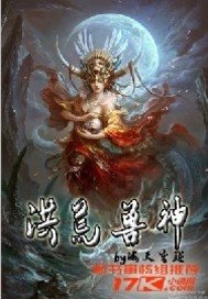 《洪荒神兽》