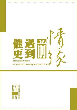 《催更遇到前情緣》