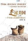 《走过美国——一个中国人的美国万里纪行》