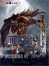 《地下城时代》