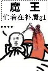 《魔王忙着在补魔gl》